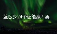 篮板少24个还能赢！男篮国青险胜喀麦隆排名第13，陈家政25+3救主
