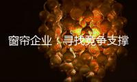窗帘企业：寻找竞争支撑点 力求获取资本力量