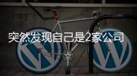 突然发现自己是2家公司“老板”？57岁男子傻眼：刚失业想领补贴