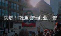 突然！南通地标商业，惨遭拍卖！