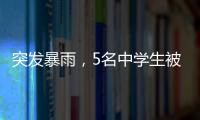 突发暴雨
，5名中学生被困黄杨山！紧急时刻……