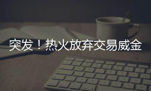 球队想看看这个阵容效果如何