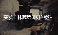 突发！林葳第8顺位被独行侠选中！和状元联手征战！