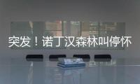 突发
！诺丁汉森林叫停怀特交易并拉黑热刺 理由是非法接触球员