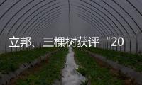 立邦、三棵树获评“2020中国年度最佳雇主”