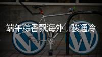 端午粽香飘海外，骏通冷藏护“鲜”机！