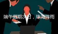 端午假期次日，珠海阵雨将再回归
！