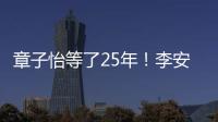 章子怡等了25年！李安迟来的关心
，把章子怡从少女熬成"大女主"