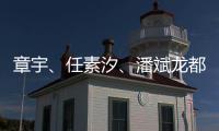 章宇
、任素汐
、潘斌龙都在，造梗能力一流，配叫《无名之辈2》