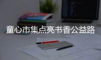 童心市集点亮书香公益路，香洲区开展儿童图书文创跳蚤市场活动