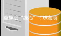 童趣绘“绿岛”！珠海萌娃解锁垃圾分类新玩法