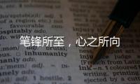 笔锋所至	，心之所向