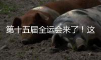 第十五届全运会来了�！这份文明观赛倡议书，请查收