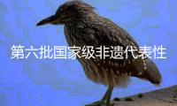 第六批国家级非遗代表性传承人正式公布，珠海1人入选