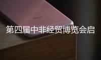 第四届中非经贸博览会启幕，三一之光点亮非洲！三一电动叉车实力亮相！