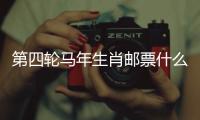 第四轮马年生肖邮票什么模样
？《丙午年》特种邮票图稿邀你设计