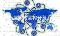 第五届消博会将开幕，各大展馆亮点提前解锁