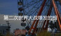 第二次世界大战爆发的根本原因	，历史书不会告诉你