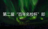 第二届“百年名校杯”即将开幕	，王大雷、林良铭等球星送上祝福