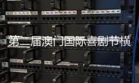 第二届澳门国际喜剧节横琴同步举办�，购票入口开启→