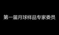 第一届月球样品专家委员会成立 覆盖地质学、行星科学等研究方向