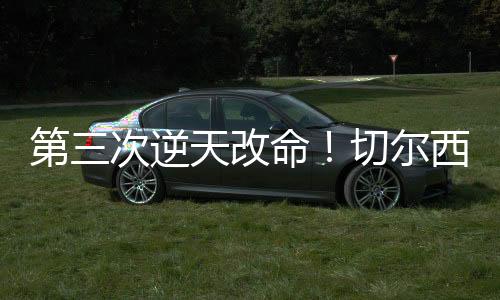 又在点球大战中罚入制胜球
