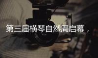 第三届横琴自然周启幕，七大主题生态活动欢迎市民参与