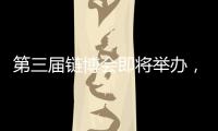 第三届链博会即将举办，有这些亮点	！