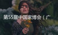 第55届中国家博会（广州）二期开幕	
，聚焦智能办公与空间多元融合
