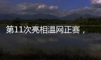 第11次亮相温网正赛
，张帅今日出战女单首轮比赛