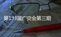 第133届广交会第三期展会启幕
，前两期累计客流超220万人次