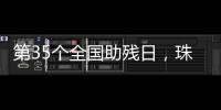 第35个全国助残日，珠海各地标齐亮灯
！