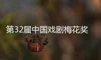 第32届中国戏剧梅花奖、第26届曹禺戏剧文学奖揭晓