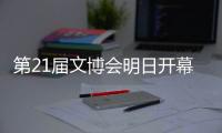 第21届文博会明日开幕�！广东展团亮点提前看→