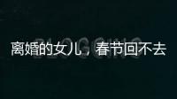 离婚的女儿，春节回不去的娘家