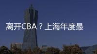离开CBA
	？上海年度最佳外援洛夫顿代表绿军打夏联 再次冲NBA