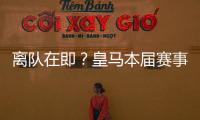 离队在即？皇马本届赛事5名锋线出场时间：罗德里戈101分钟最少