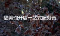 福美珈开启一站式服务直通车，为消费者提供护航