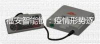 福安智能锁：疫情形势逐渐明朗
，智能锁市场回暖在即!