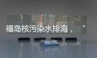 福岛核污染水排海， “海鲜”还能吃吗？