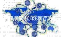 福建援塞内加尔医疗队集结出发
：做好民间的使者