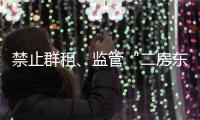 禁止群租

、监管“二房东”
：京沪租房新政“新”在哪儿
？