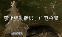 禁止强制捆绑	，广电总局对互联网电视自动续费专项治理