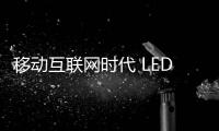 移动互联网时代 LED照明企业如何借势？