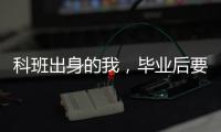 科班出身的我
，毕业后要不要“进”监狱	？丨毕业季×小众专业