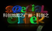科创地图之广州：科创之城的追赶者