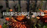 科技型企业如何“培优育苗”？合作区这场宣讲会干货满满