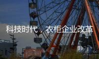 科技时代
，衣柜企业改革环保之路已是大势所趋