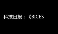 科技日报
：《BICES 2025将全面展示工程机械行业“三新”进展亮点》