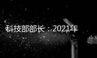 科技部部长：2021年要重点做好11方面工作